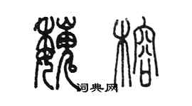 陈墨魏榕篆书个性签名怎么写