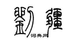 陈墨刘疆篆书个性签名怎么写