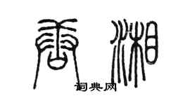 陈墨唐湘篆书个性签名怎么写
