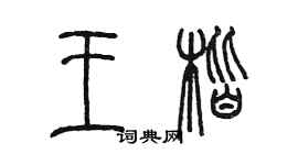 陈墨王楷篆书个性签名怎么写