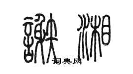 陈墨谢湘篆书个性签名怎么写