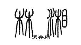 陈墨林湘篆书个性签名怎么写