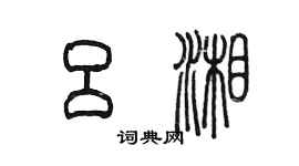 陈墨吕湘篆书个性签名怎么写