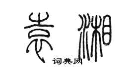 陈墨袁湘篆书个性签名怎么写
