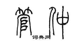 陈墨管仲篆书个性签名怎么写