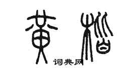 陈墨黄楷篆书个性签名怎么写