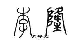 陈墨李隆篆书个性签名怎么写