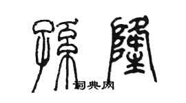 陈墨孙隆篆书个性签名怎么写