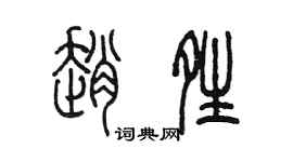 陈墨赵晴篆书个性签名怎么写