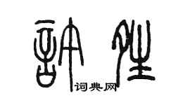 陈墨许晴篆书个性签名怎么写