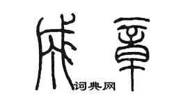 陈墨成章篆书个性签名怎么写