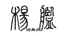 陈墨杨舰篆书个性签名怎么写