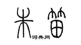 陈墨朱笛篆书个性签名怎么写