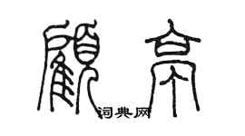 陈墨顾亭篆书个性签名怎么写