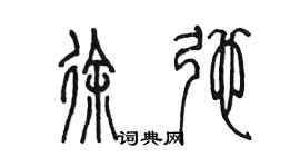 陈墨徐弛篆书个性签名怎么写