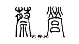 陈墨蔡营篆书个性签名怎么写