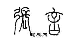 陈墨张言篆书个性签名怎么写