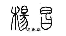 陈墨杨昌篆书个性签名怎么写