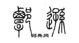 陈墨谭逊篆书个性签名怎么写