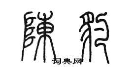 陈墨陈豹篆书个性签名怎么写