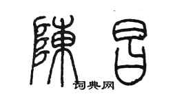 陈墨陈昌篆书个性签名怎么写