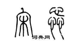 陈墨宋蕊篆书个性签名怎么写