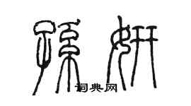 陈墨孙妍篆书个性签名怎么写