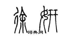 陈墨徐妍篆书个性签名怎么写