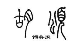 陈墨胡颂篆书个性签名怎么写