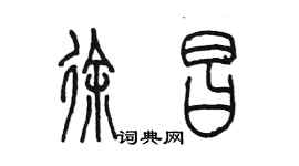 陈墨徐昌篆书个性签名怎么写