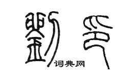 陈墨刘印篆书个性签名怎么写
