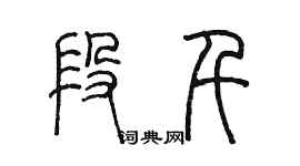 陈墨段千篆书个性签名怎么写
