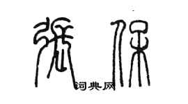 陈墨张保篆书个性签名怎么写