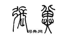 陈墨张冀篆书个性签名怎么写