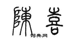 陈墨陈喜篆书个性签名怎么写