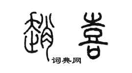 陈墨赵喜篆书个性签名怎么写