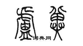 陈墨卢冀篆书个性签名怎么写