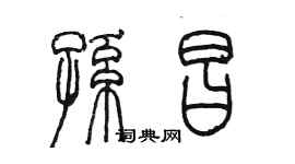陈墨孙昌篆书个性签名怎么写