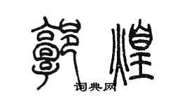 陈墨郭煌篆书个性签名怎么写