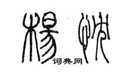 陈墨杨忱篆书个性签名怎么写