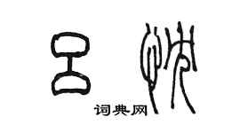 陈墨吕忱篆书个性签名怎么写