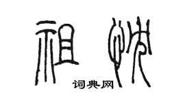 陈墨祖忱篆书个性签名怎么写