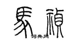 陈墨马祯篆书个性签名怎么写