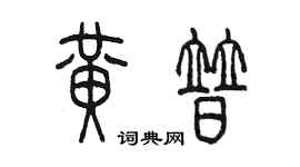 陈墨黄普篆书个性签名怎么写