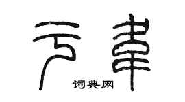 陈墨于韦篆书个性签名怎么写