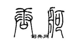 陈墨唐舸篆书个性签名怎么写
