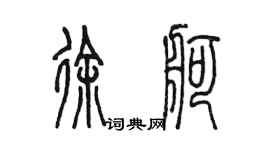 陈墨徐舸篆书个性签名怎么写