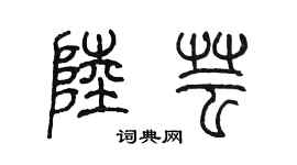 陈墨陆芸篆书个性签名怎么写