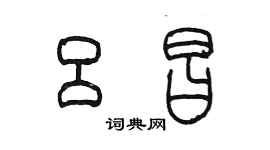 陈墨吕昌篆书个性签名怎么写