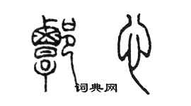 陈墨谭心篆书个性签名怎么写